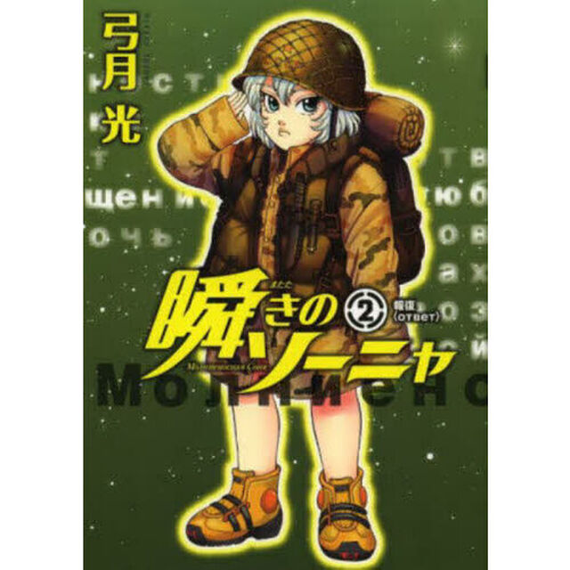 瞬きのソーニャ　２「報復」