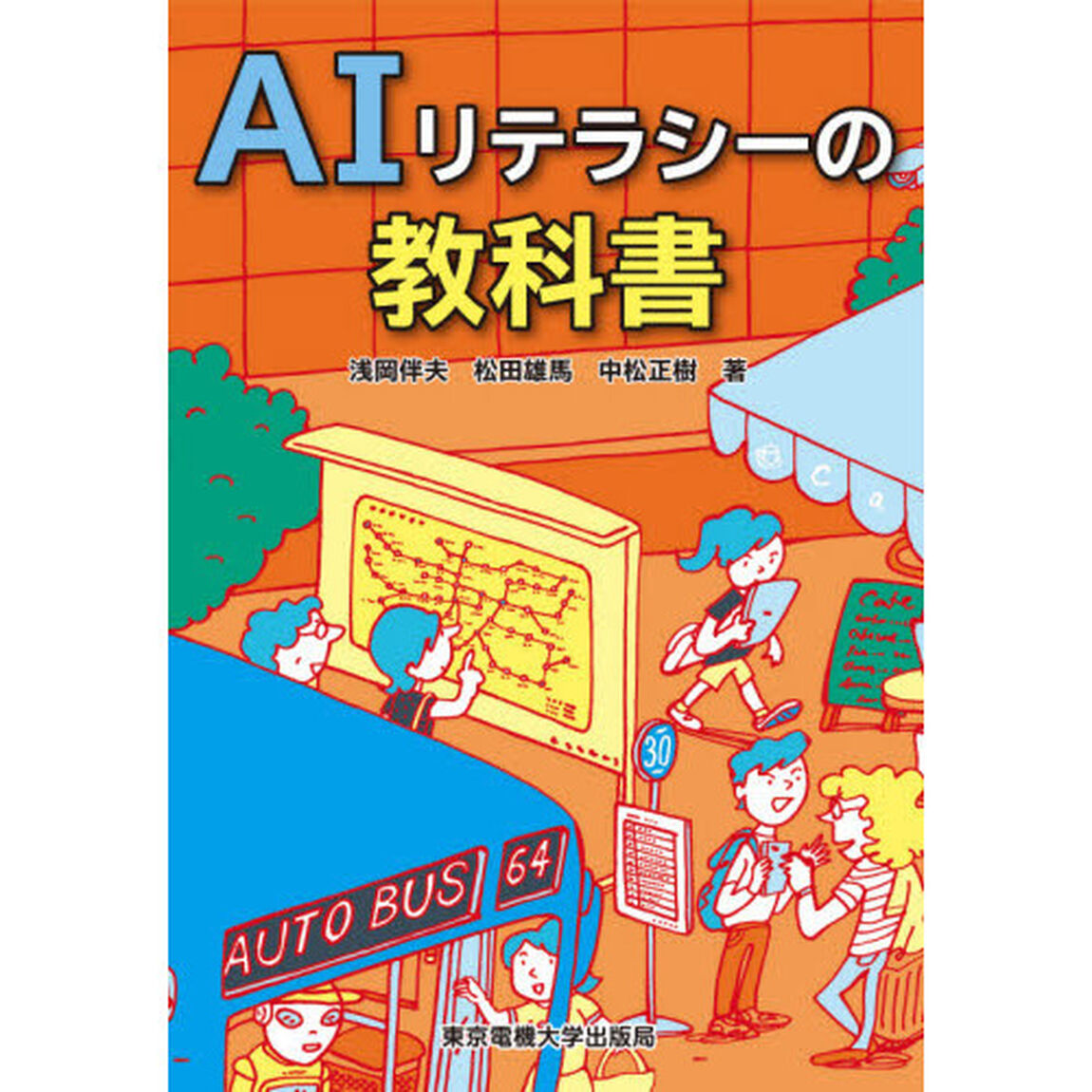 ＡＩリテラシーの教科書