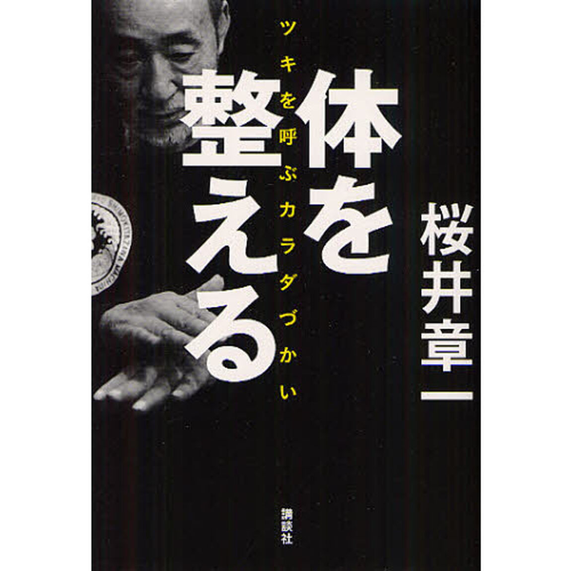 体を整える　ツキを呼ぶカラダづかい