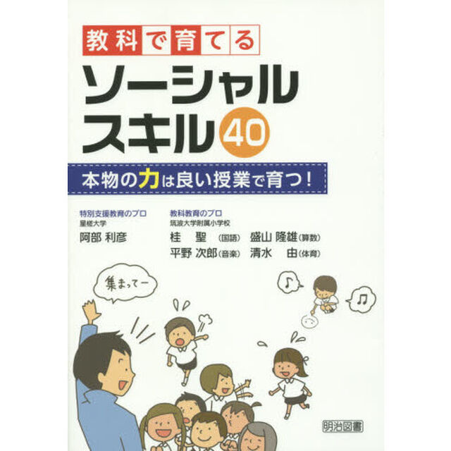 教科で育てるソーシャルスキル４０　本物の力は良い授業で育つ！