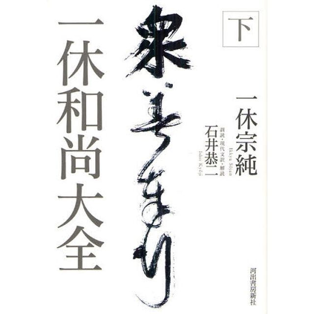 一休和尚大全　下