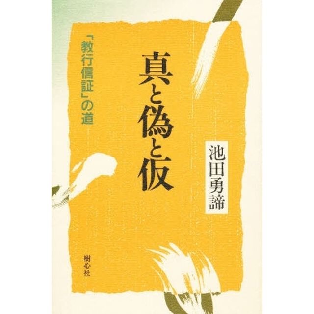 真と偽と仮　「教行信証」の道