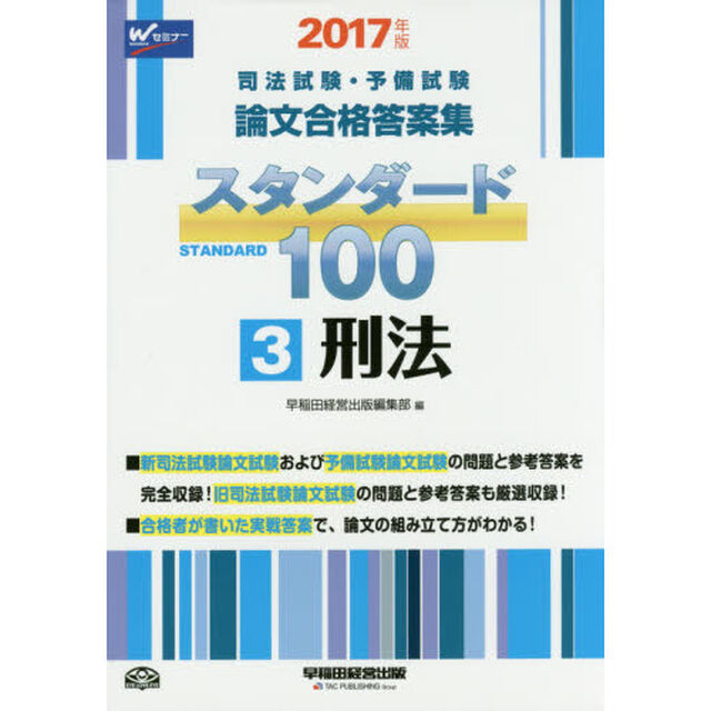 司法試験・予備試験論文合格答案集スタンダード１００　２０１７年版３「刑法」