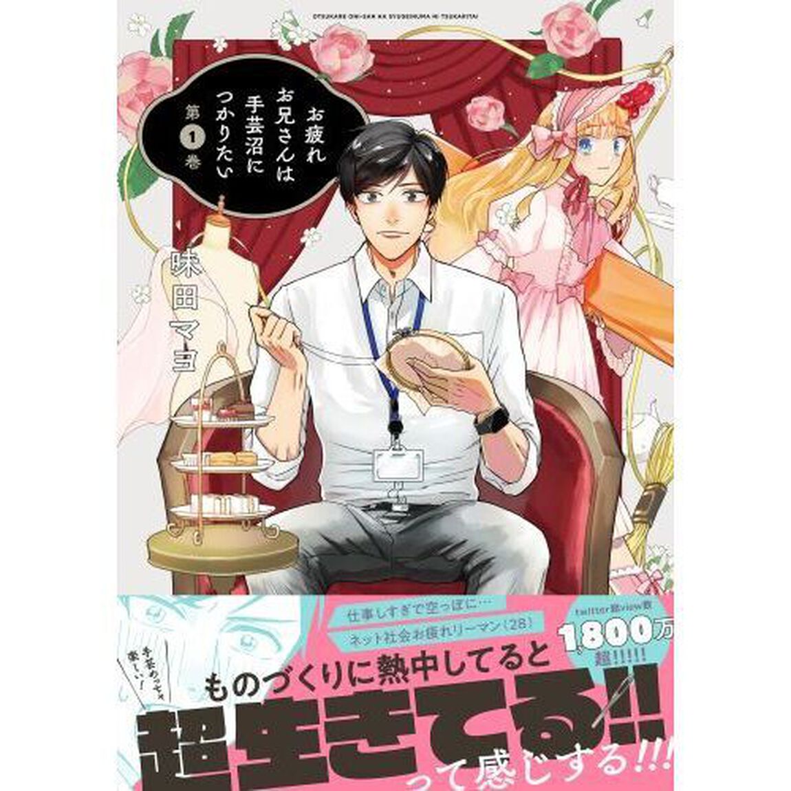 お疲れお兄さんは手芸沼につかりたい　第１巻