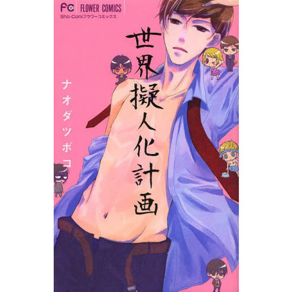 世界擬人化計画