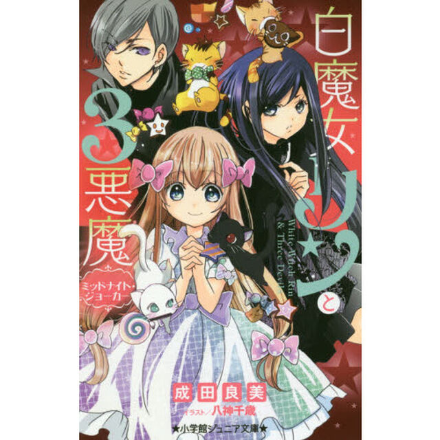 白魔女リンと３悪魔　〔８〕「ミッドナイト・ジョーカー」