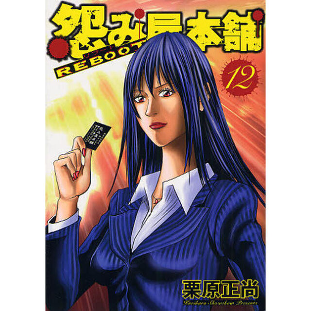 怨み屋本舗 REBOOT 12
