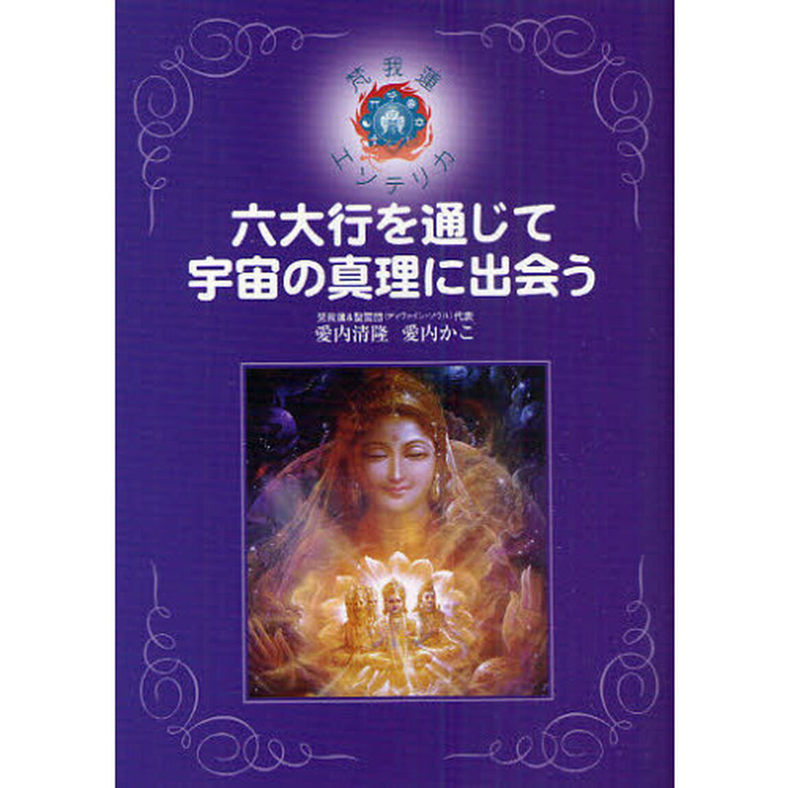 六大行を通じて宇宙の真理に出会う
