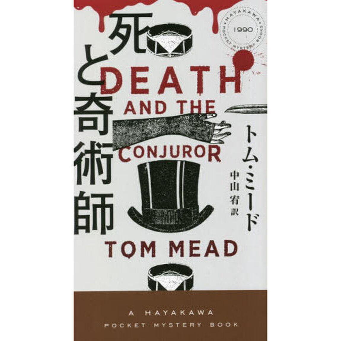 死と奇術師