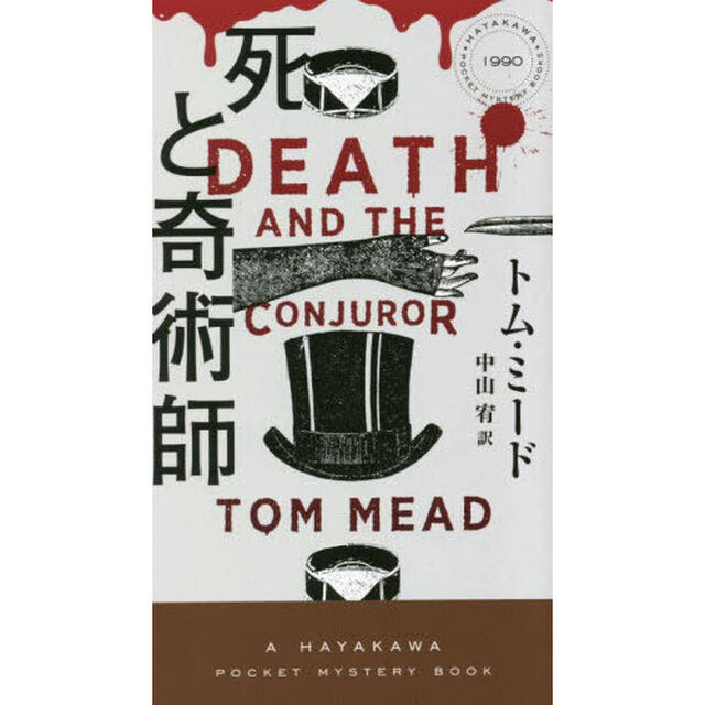 死と奇術師