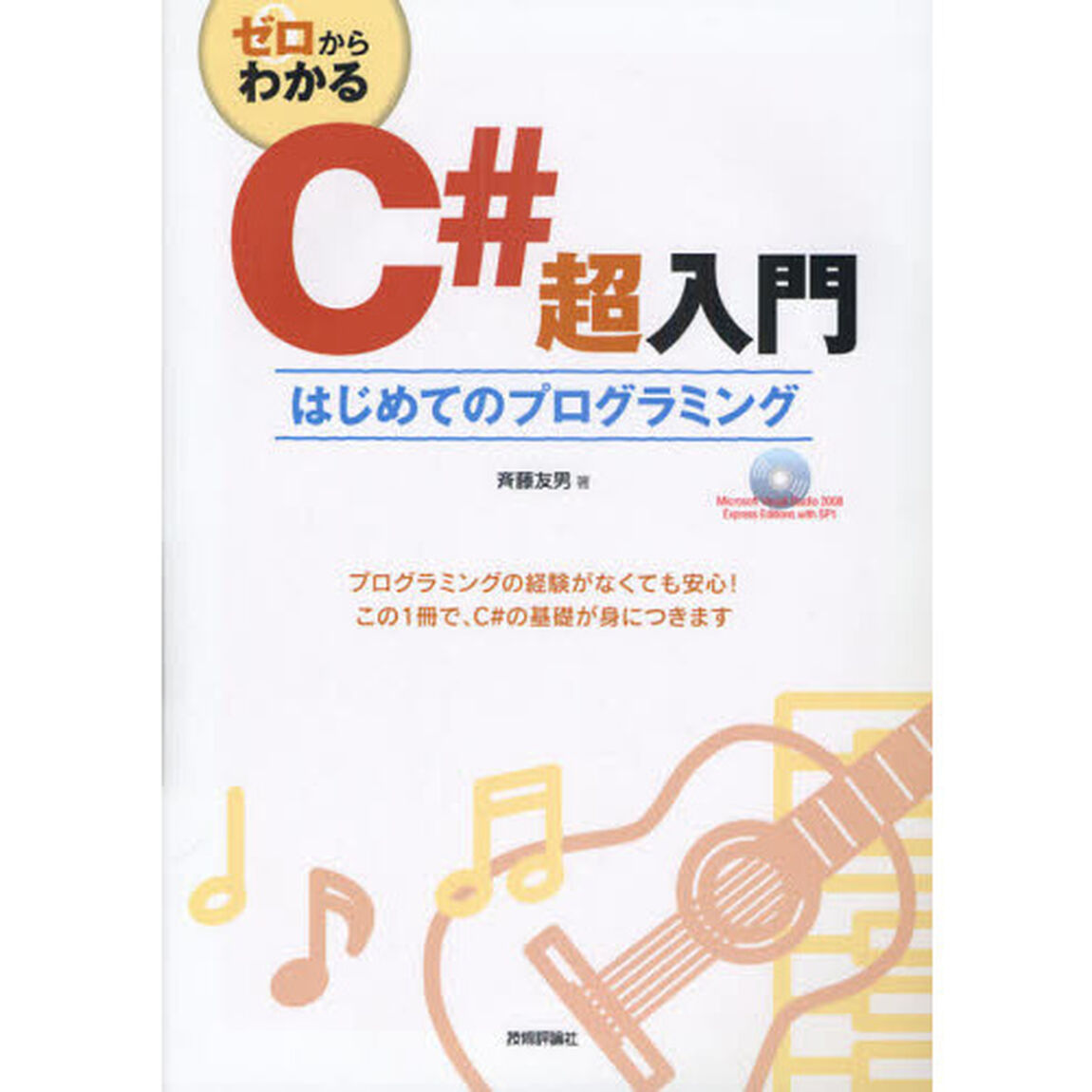 ゼロからわかるＣ＃超入門　はじめてのプログラミング