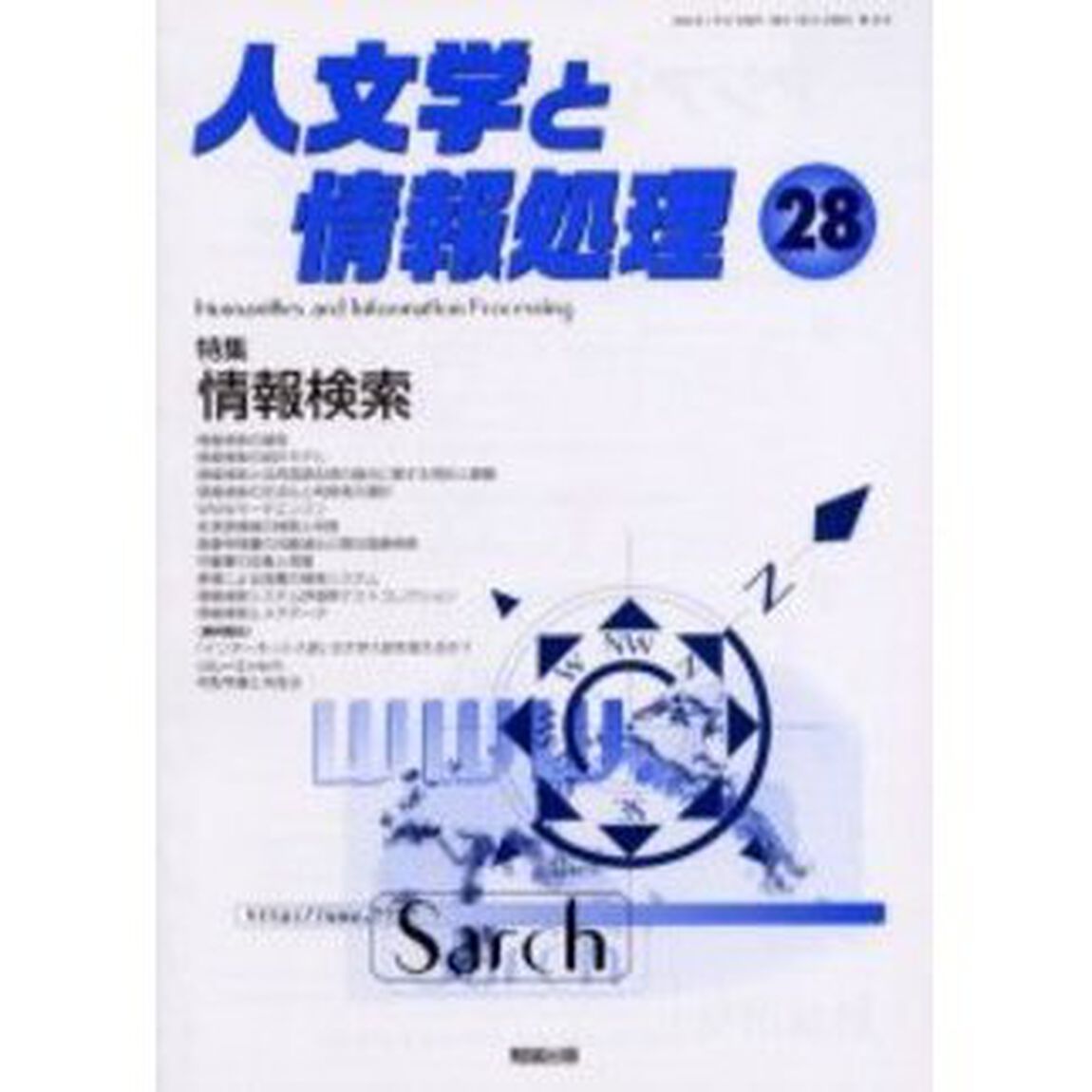 人文学と情報処理　第２８号「特集情報検索」