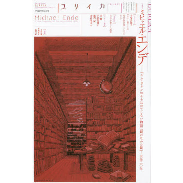 ユリイカ　詩と批評　第４７巻第１７号「▽特集＊ミヒャエル・エンデ　『ジム・ボタン』『モモ』『はてしない物語』『鏡のなかの鏡』&hellip;没後二〇年」