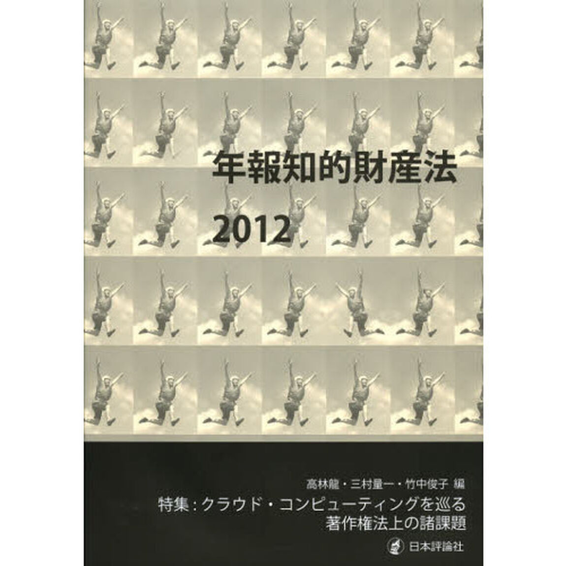 年報知的財産法　２０１２「特集：クラウド・コンピューティングを巡る著作権法上の諸課題」