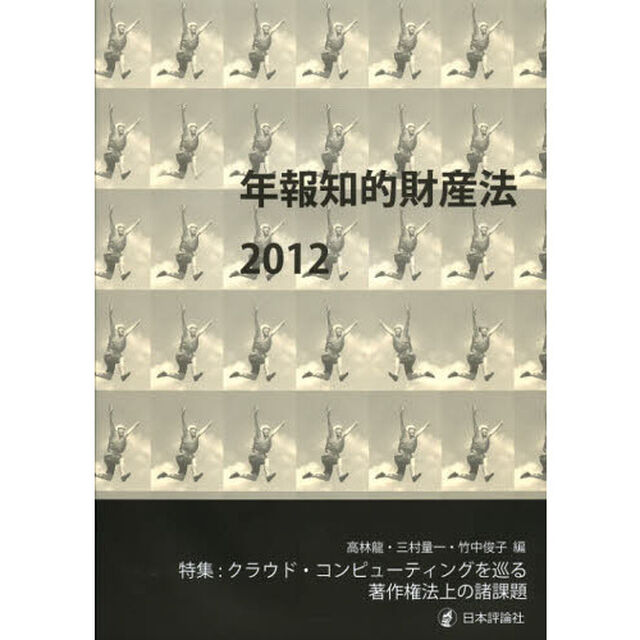 年報知的財産法　２０１２「特集：クラウド・コンピューティングを巡る著作権法上の諸課題」