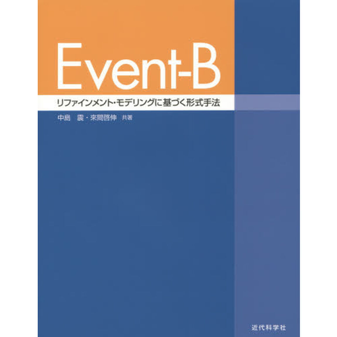 Ｅｖｅｎｔ‐Ｂ　リファインメント・モデリングに基づく形式手法