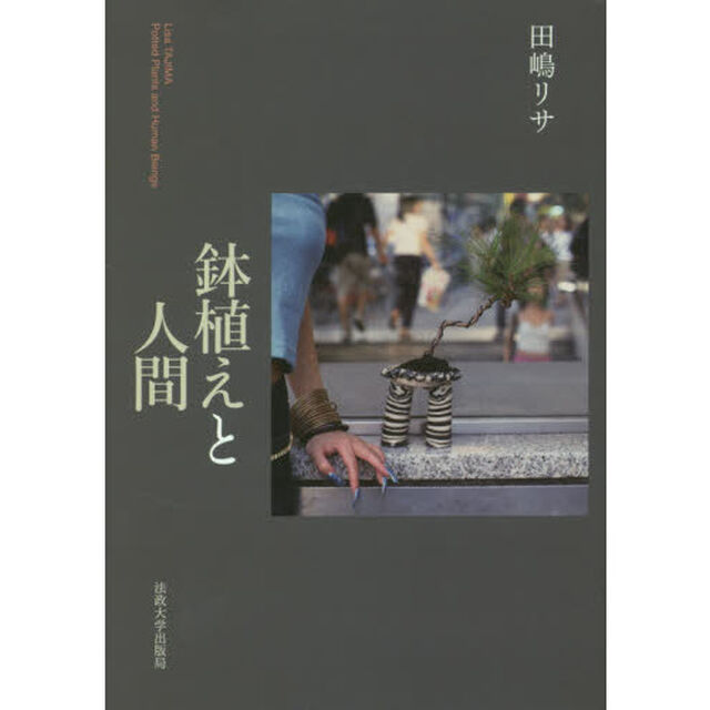 鉢植えと人間