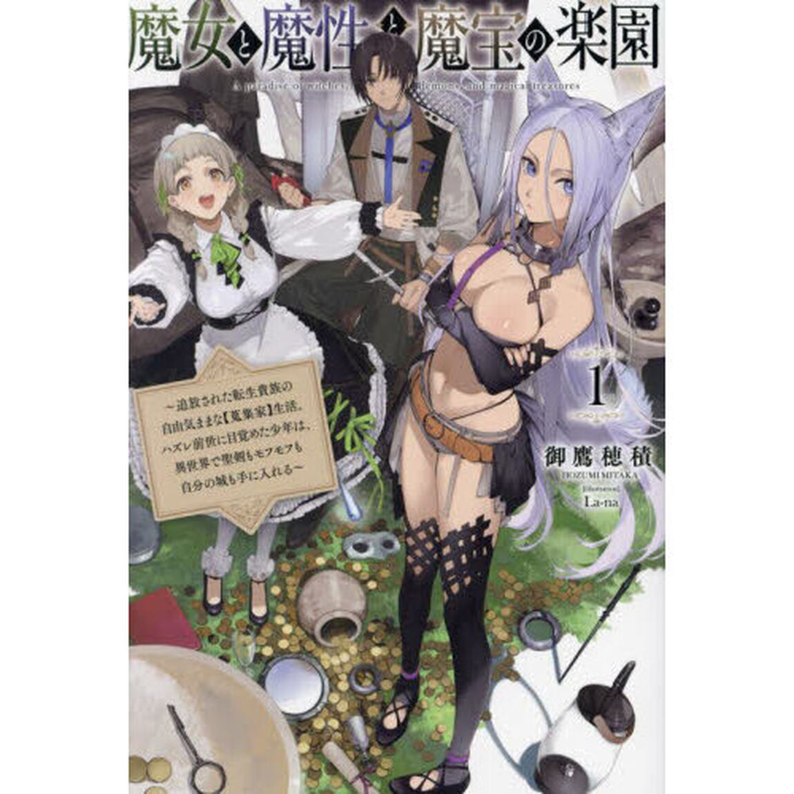 魔女と魔性と魔宝の楽園　追放された転生貴族の自由気ままな〈蒐集家〉生活。ハズレ前世に目覚めた少年は、異世界で聖剣もモフモフも自分の城も手に入れる　１