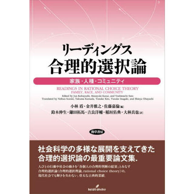 リーディングス合理的選択論　家族・人種・コミュニティ