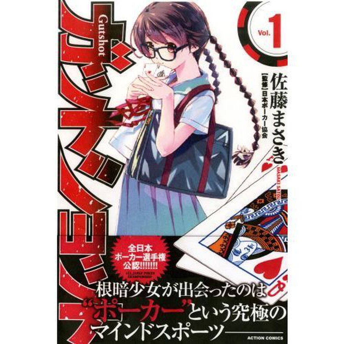 ガットショット　Ｖｏｌ．１