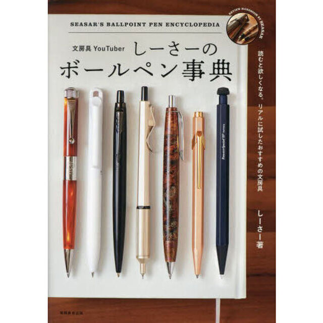 文房具ＹｏｕＴｕｂｅｒしーさーのボールペン事典