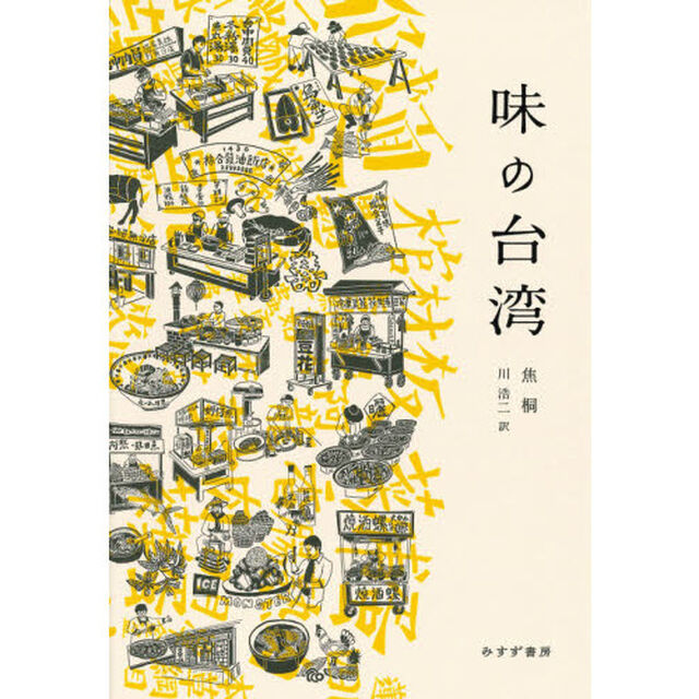 味の台湾