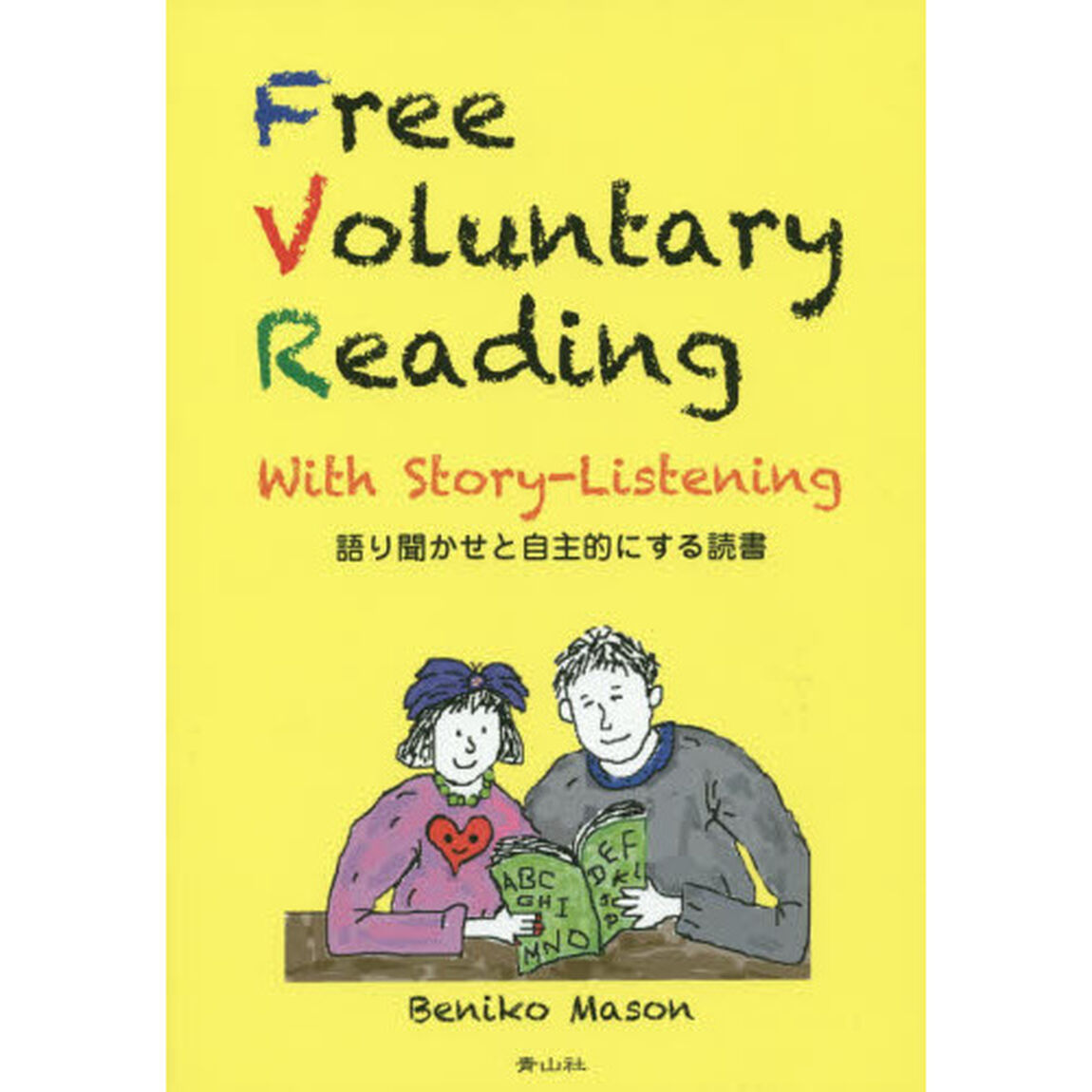 語り聞かせと自主的にする読書