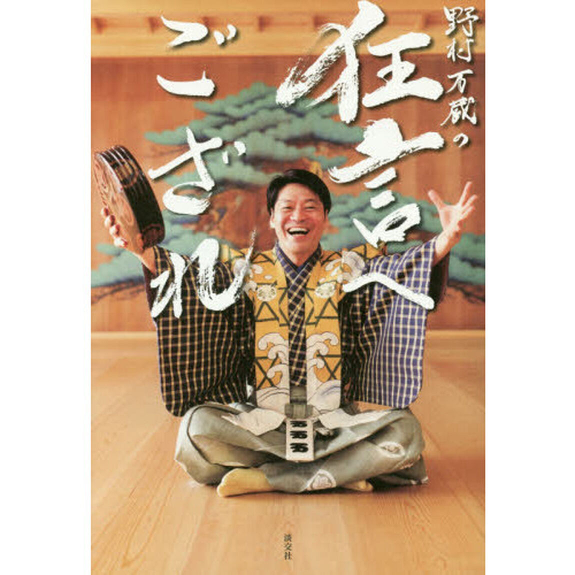 野村万蔵の狂言へござれ