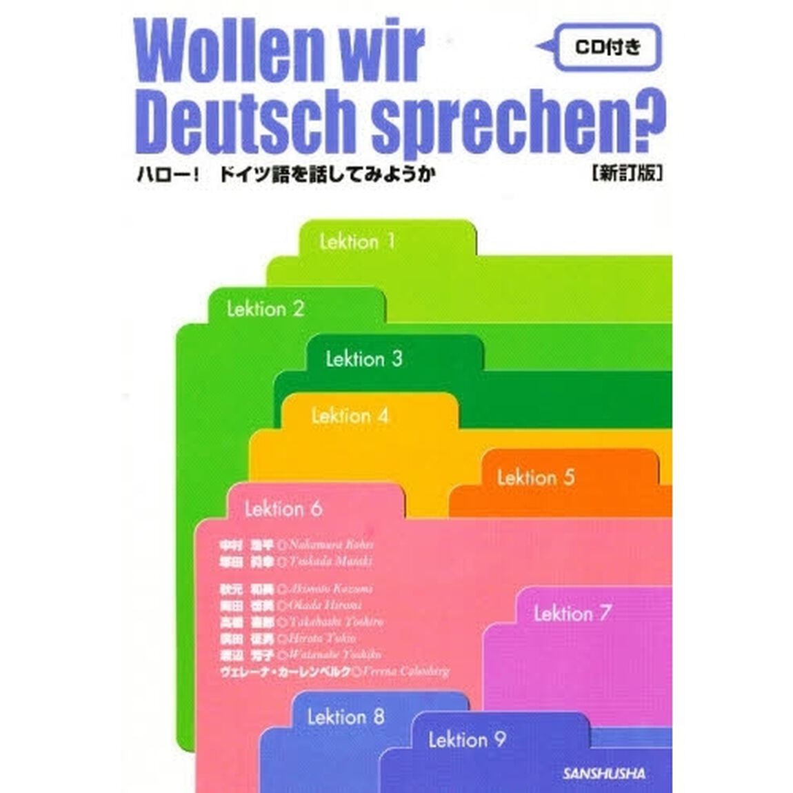 ハロー!ドイツ語を話してみようか―CD付