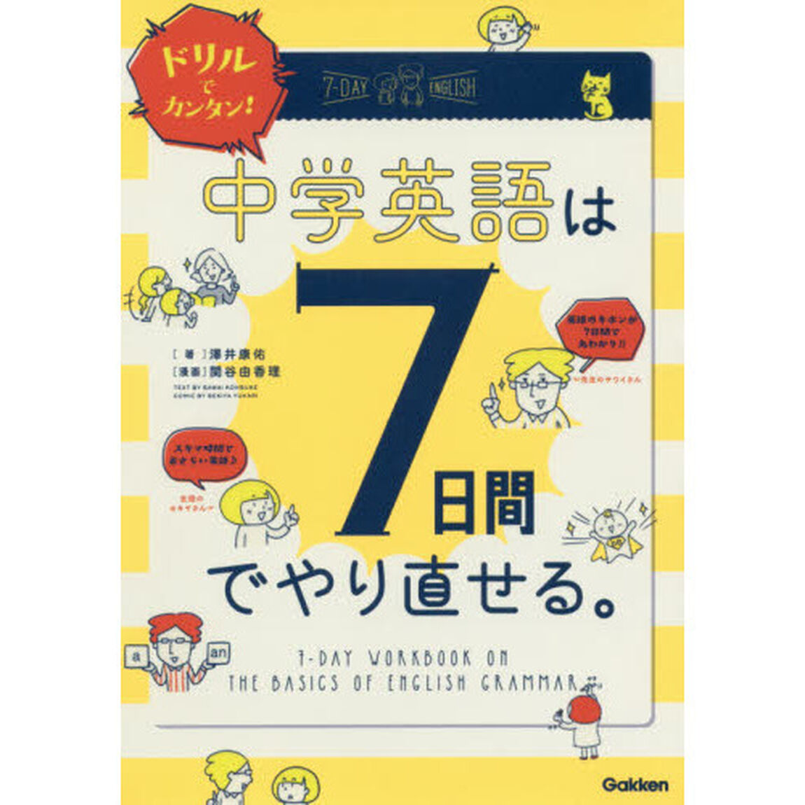 ドリルでカンタン！中学英語は７日間でやり直せる。