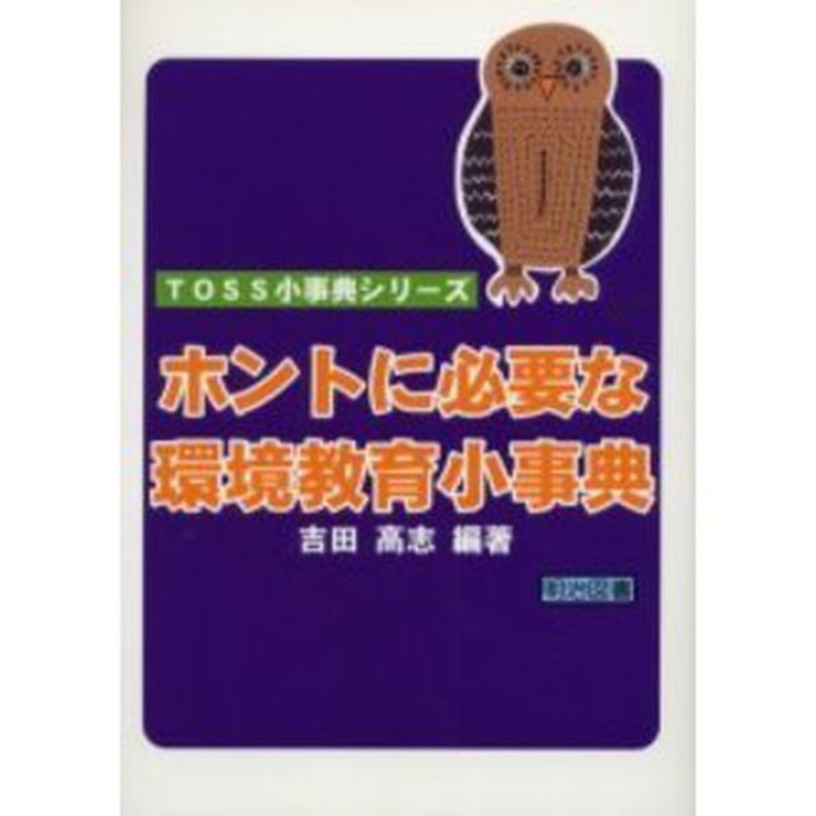 ホントに必要な環境教育小事典