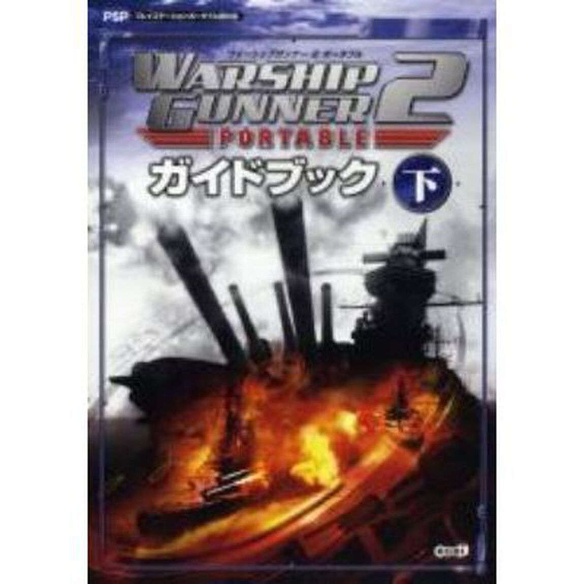 ＷＡＲＳＨＩＰ　ＧＵＮＮＥＲ　２　ＰＯＲＴＡＢＬＥガイドブック　下