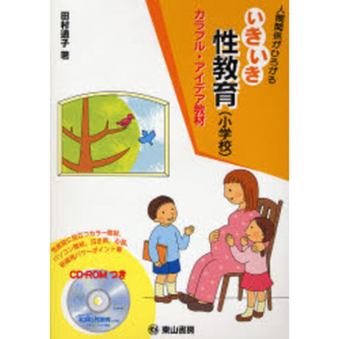 人間関係がひろがる・いきいき性教育〈小学校〉　カラフル・アイデア教材「第２版」