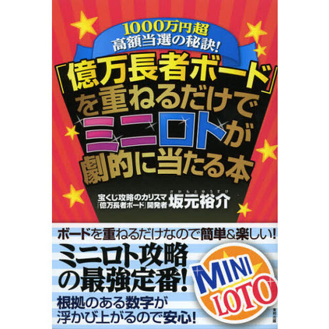 「億万長者ボード」を重ねるだけでミニロトが劇的に当たる本　１０００万円超高額当選の秘訣！