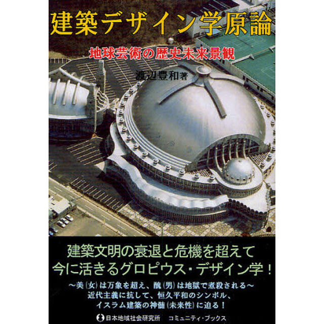建築デザイン学原論　地球芸術の歴史未来景観
