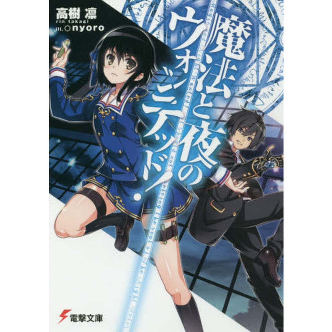 魔法と夜のウォンテッド！