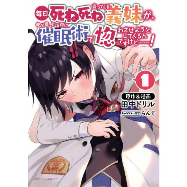 毎日死ね死ね言ってくる義妹が、俺が寝ている隙に催眠術で惚れさせようとしてくるんですけど&hellip;&hellip;！　１