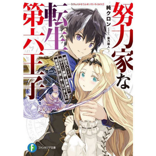 努力家な転生第六王子　前世凡人ですが、幼少からの鍛錬で世界唯一の禁忌魔法の使い手になりました