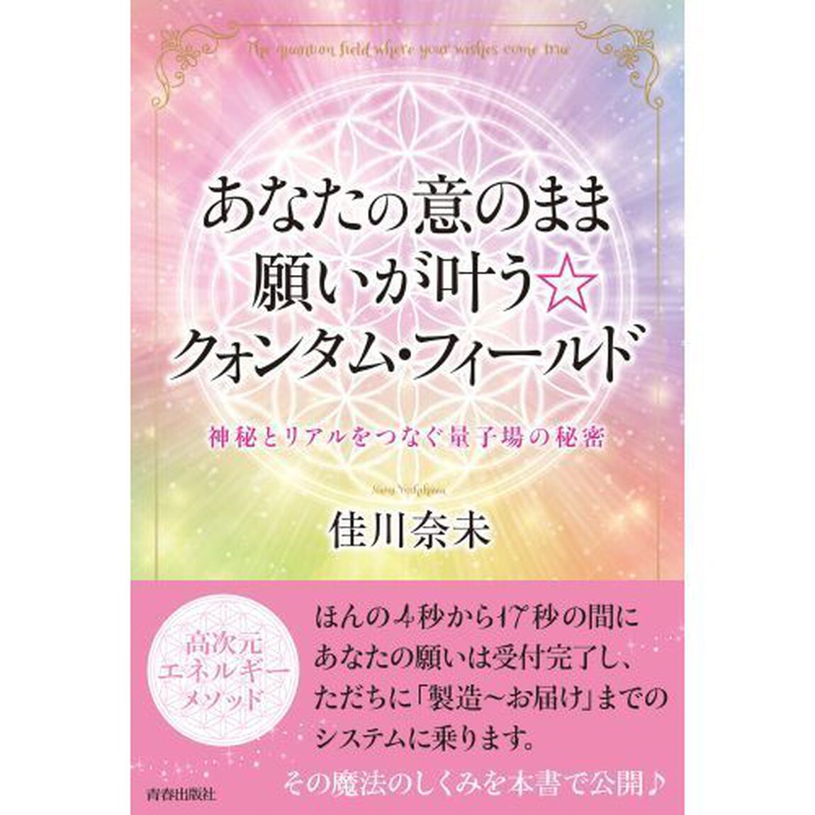 あなたの意のまま願いが叶う☆クォンタム・フィールド　神秘とリアルをつなぐ量子場の秘密