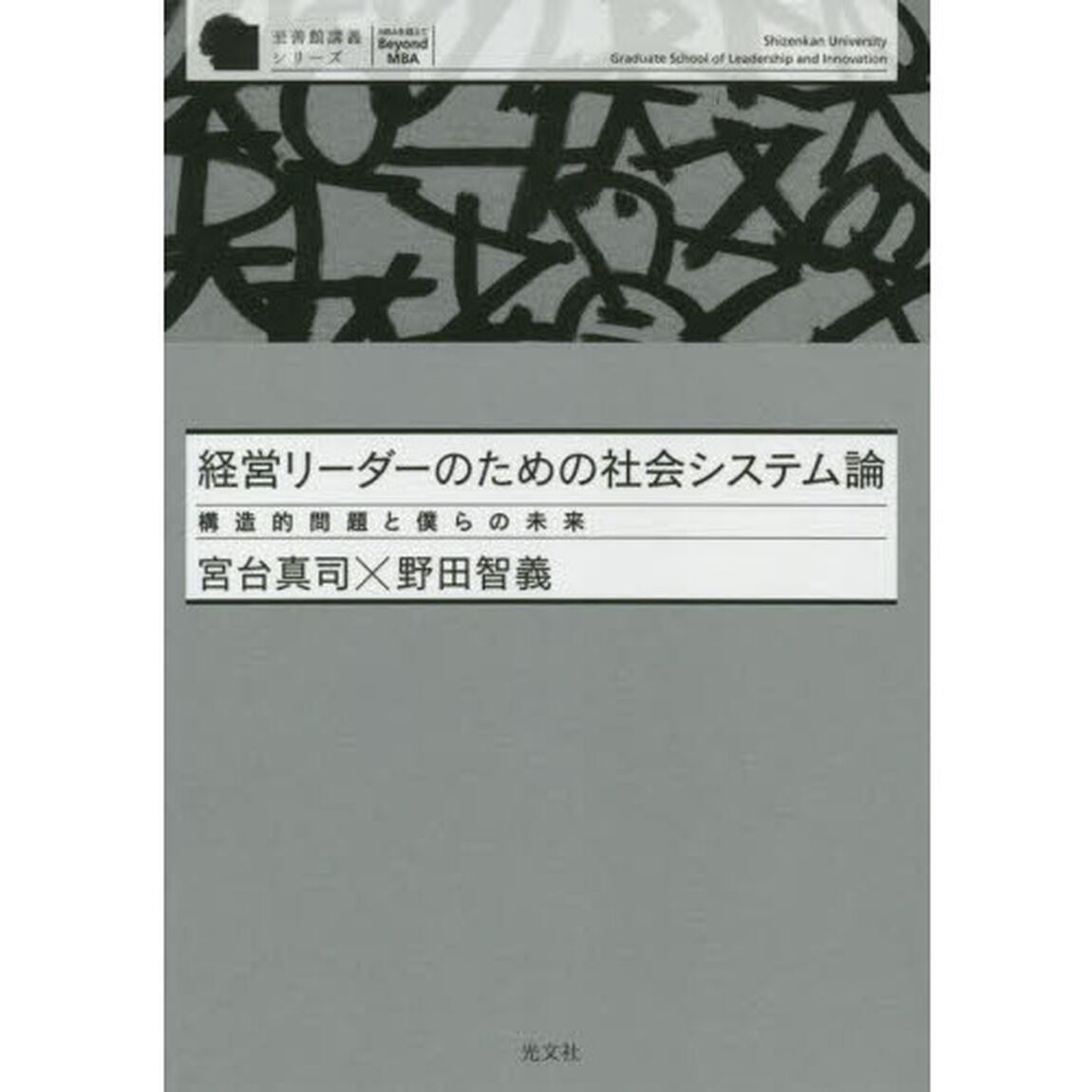 経営リーダーのための社会システム論　構造的問題と僕らの未来