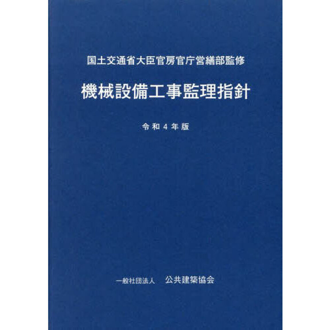 機械設備工事監理指針　令和４年版