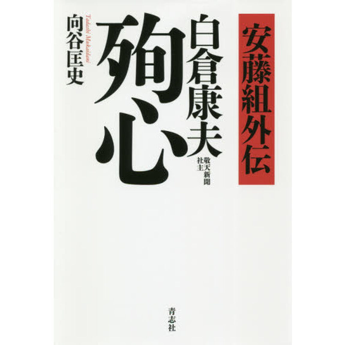 白倉康夫　殉心