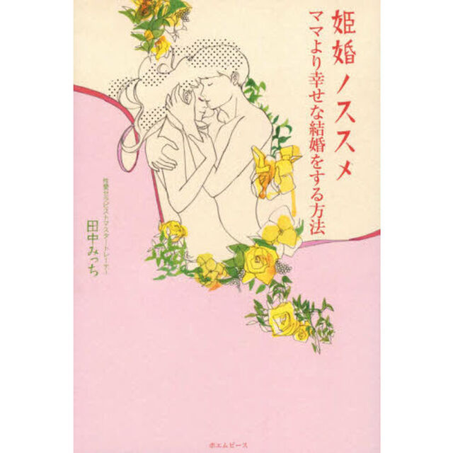 姫婚ノススメ　ママより幸せな結婚をする方法