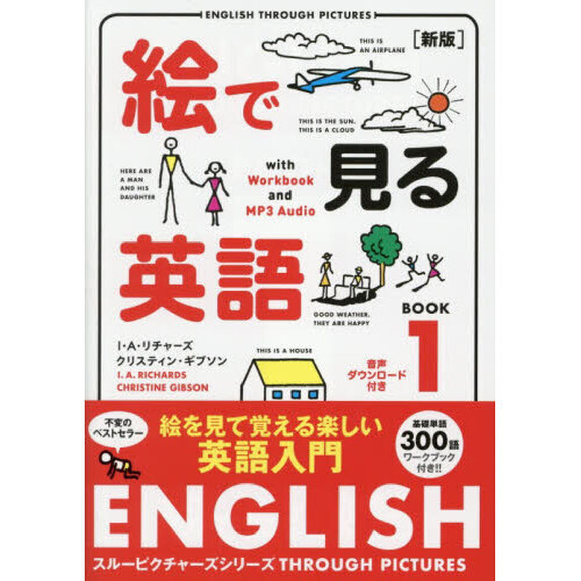 絵で見る英語　１「新版」