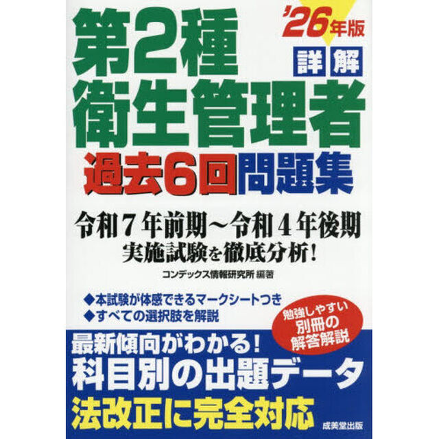 詳解第２種衛生管理者過去６回問題集　&rsquo;２６年版