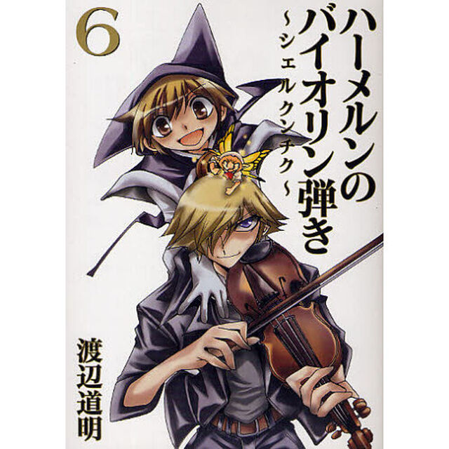 ハーメルンのバイオリン弾き〜シェルク　６