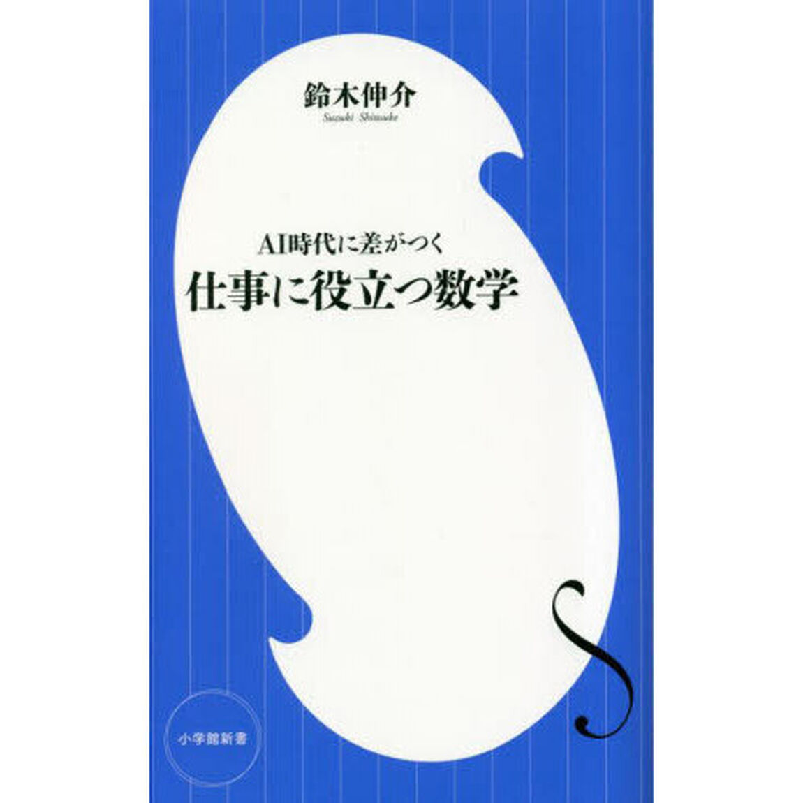仕事に役立つ数学　ＡＩ時代に差がつく