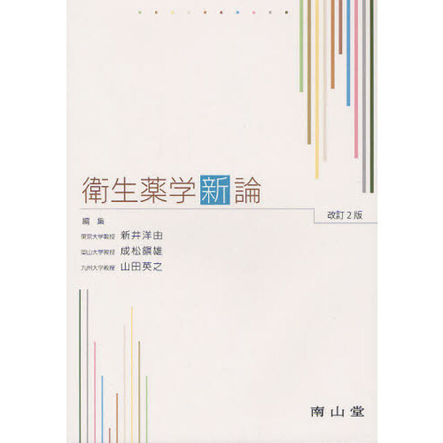 衛生薬学新論「改訂２版」