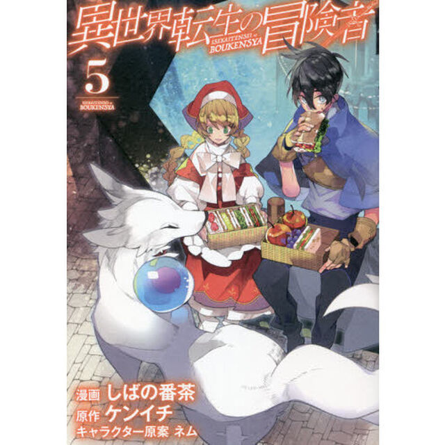 異世界転生の冒険者　　　５
