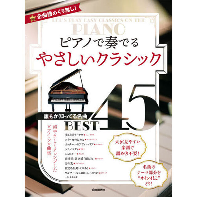ピアノで奏でるやさしいクラシック　全曲譜めくり無し！